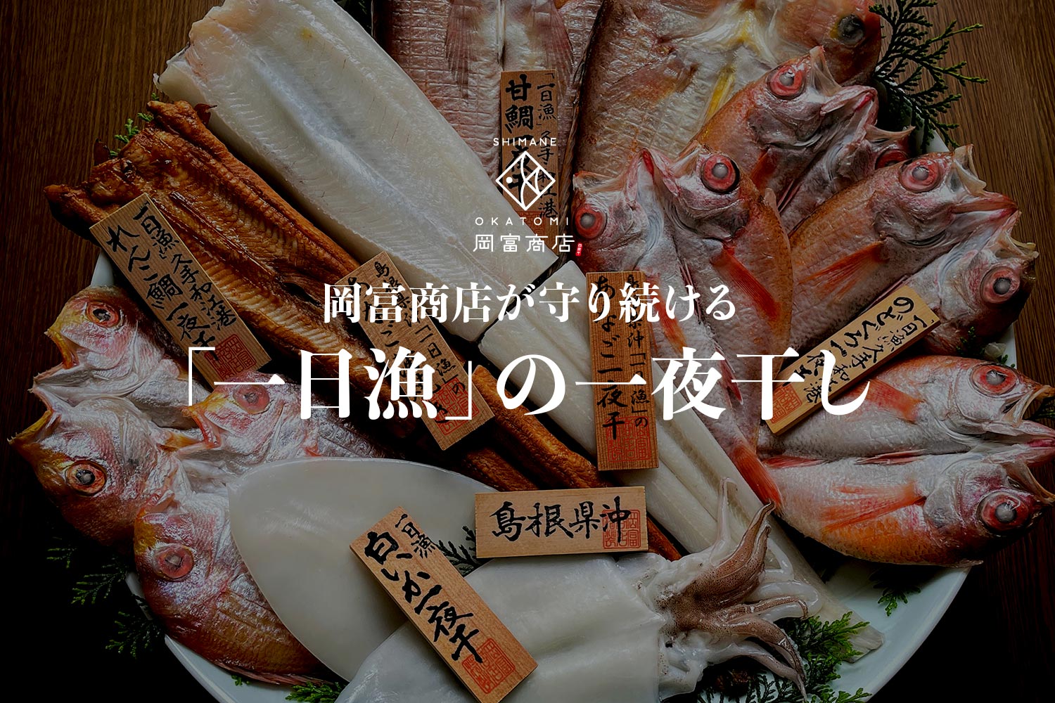 岡富商店が守り続ける「一日漁」の一夜干し