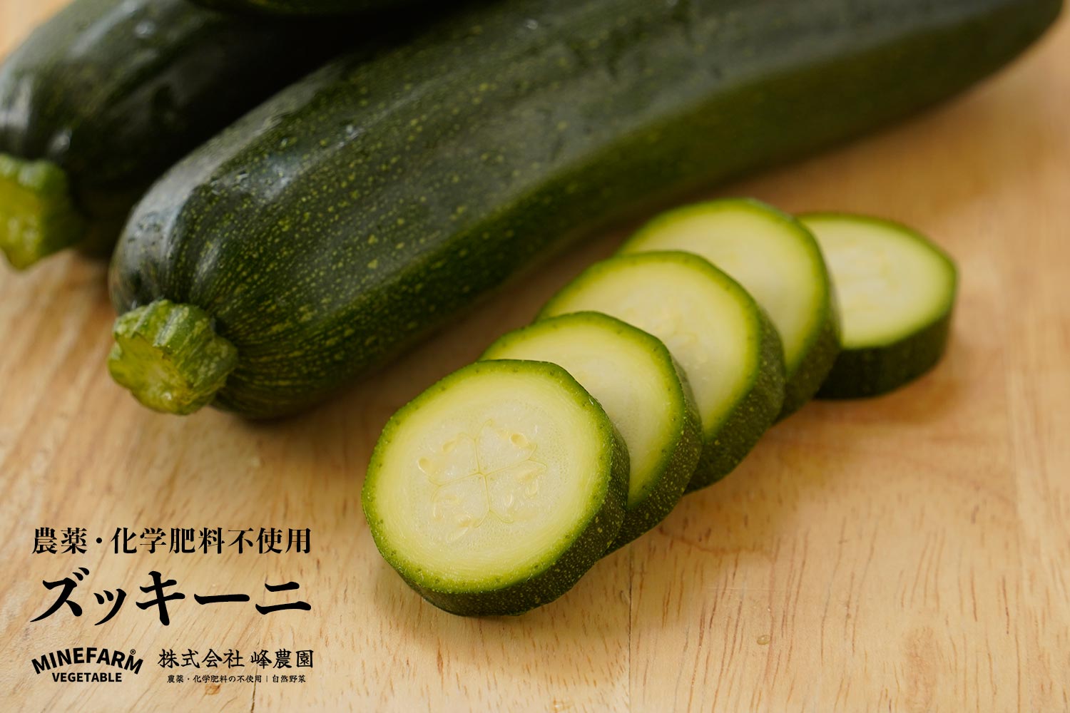 峰農園 農薬・化学肥料不使用「ズッキーニ」