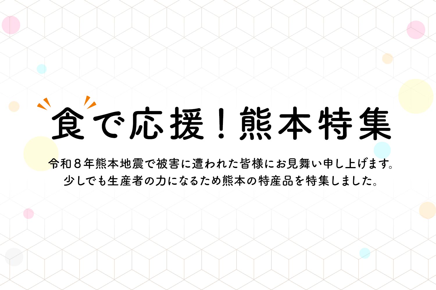 食で応援！熊本特集